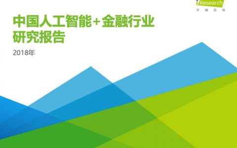 艾瑞咨询：2018年中国人工智能+金融行业研究报告