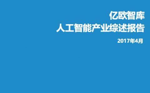 亿欧：人工智能产业综述报告