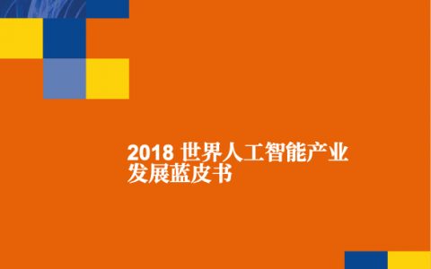 中国信通院：2018世界人工智能产业发展蓝皮书