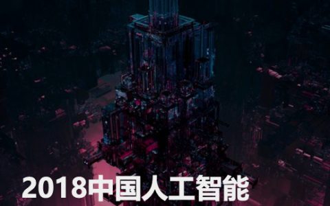 亿欧智库：2018中国人工智能投资市场研究报告