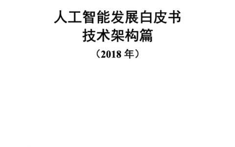 2018年人工智能发展白皮书技术架构篇