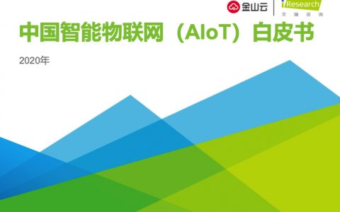 艾瑞：2020年中国智能物联网（AIoT）白皮书(45页)