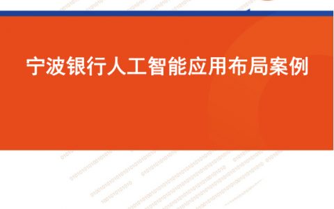 零壹智库：宁波银行人工智能应用布局研究