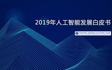 中科院：2019年人工智能发展白皮书（47页）