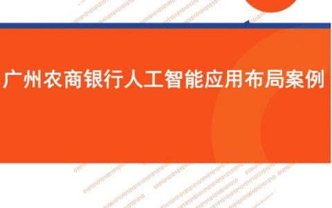 零壹智库：广州农商银行人工智能布局