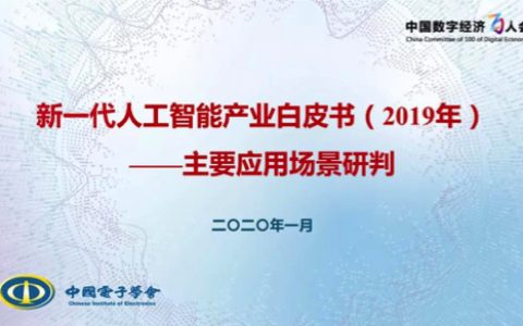 中国电子学会：2019新一代人工智能产业白皮书（30页）