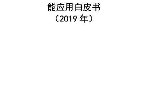 中国信通院：2019电信网络诈骗治理与人工智能应用白皮书（45页）