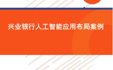 零壹智库：兴业银行人工智能应用布局研究(13页)