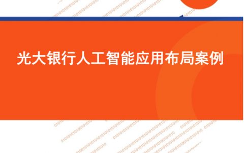 零壹智库：光大银行人工智能应用布局研究(14页)