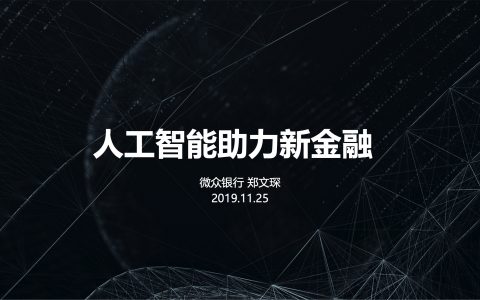 Talkingdata：人工智能助力新金融(13页)