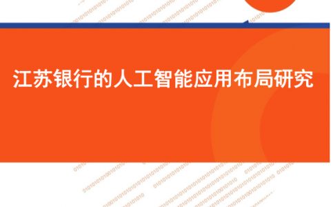 零壹智库报告：江苏银行人工智能应用布局研究(15页)