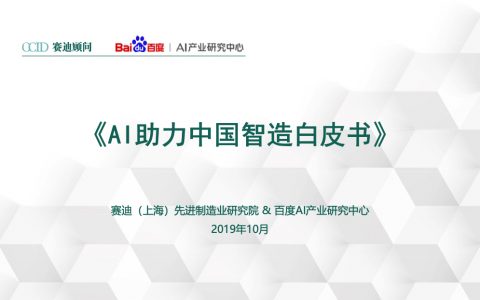 赛迪顾问：AI助力中国智造白皮书(41页)