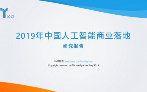 2019中国人工智能商业落地研究报告