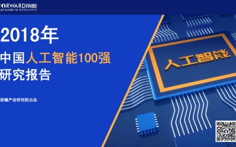 前瞻产业研究院：2018年中国人工智能100强研究报告（87页）