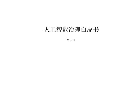 软件绿色联盟：人工智能治理白皮书-v1.0-公示版（15页）