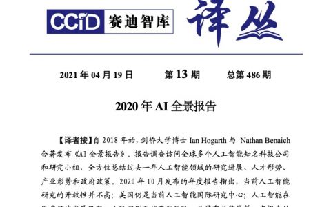 赛迪：2020年AI全景报告（20页）