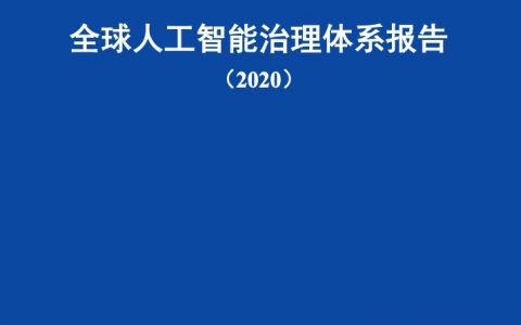 中国信通院：全球人工智能治理体系报告（2020）（27页）