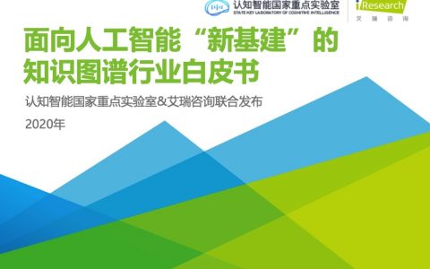 艾瑞咨询：2020年面向人工智能新基建的知识图谱行业白皮书(49页)