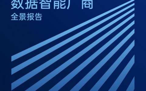 爱分析：2020数据智能厂商全景报告（97页）