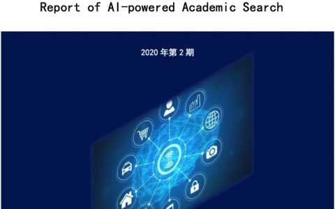 清华大学人工智能研究院：2020人工智能之学术搜索报告