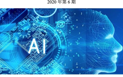 清华大学人工智能研究院：2020人工智能之认知图谱(239页)