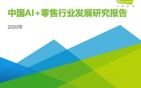 2020年中国AI+零售行业发展研究报告