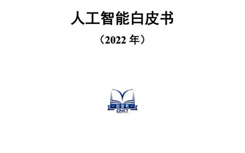 中国信通院：2022人工智能白皮书（42页）