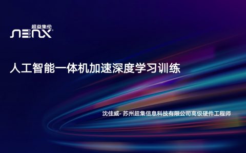 AMD Milan-X CPU人工智能一体机加速深度学习训练（30页）