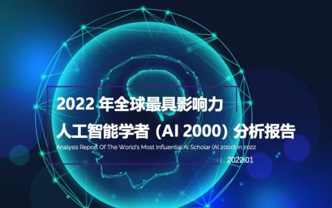 2022年全球最具影响力人工智能学者AI2000分析报告（18页）