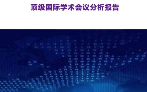 2021AI顶会人工智能分析报告