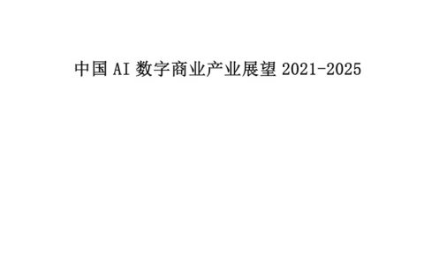 中国AI数字商业产业展望2021-2025（97页）