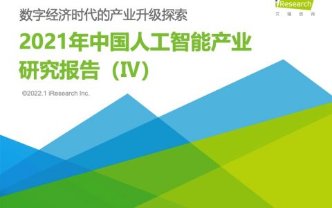 艾瑞咨询：2021年中国人工智能产业研究报告（95页）