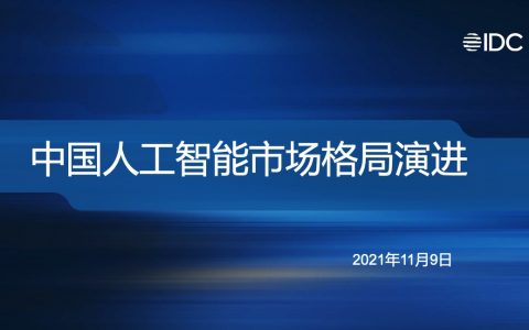 IDC：中国人工智能市场格局演进（26页）