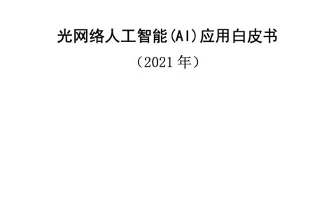 中国移动：光网络人工智能AI应用白皮书（35页）