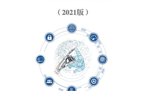 中国电子技术标准化研究院：人工智能标准化白皮书-2021版（80页）