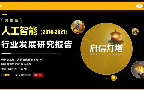 2021人工智能行业研究报告（84页）