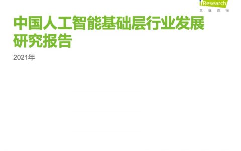 艾瑞咨询：2021年中国人工智能基础层行业发展研究报告（56页）