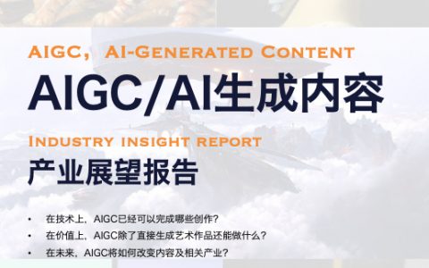 2022AIGCAI生成内容产业展望报告（34页）