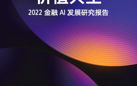 腾讯研究院：2022年金融AI发展研究报告（75页）