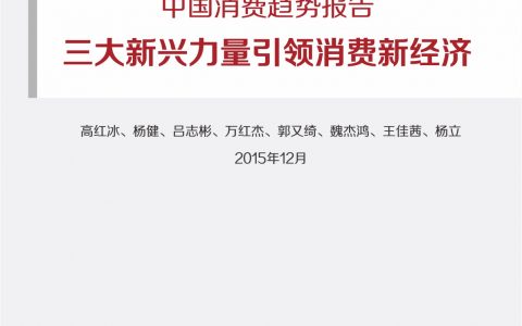 中国消费趋势报告——三大新兴力量引领消费新经济