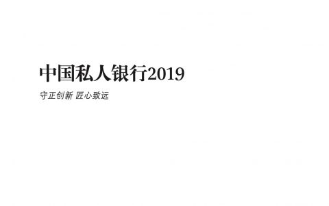 中国私人银行2019