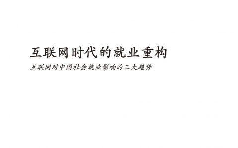 互联网时代的就业重构：互联网对中国社会就业影响的三大趋势