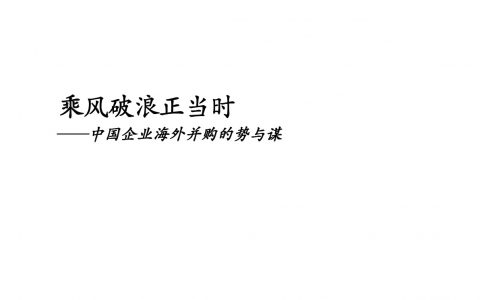 乘风破浪正当时——中国企业海外并购的势与谋