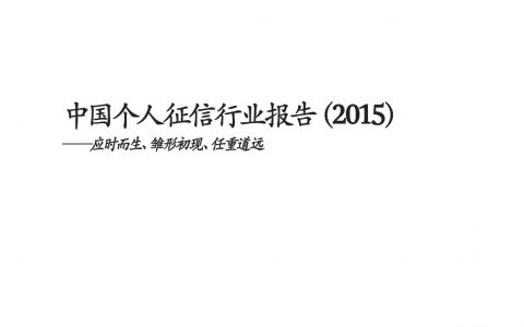 BCG：中国个人征信行业报告（2015）——应时而生、雏形初现、任重道远（30页）