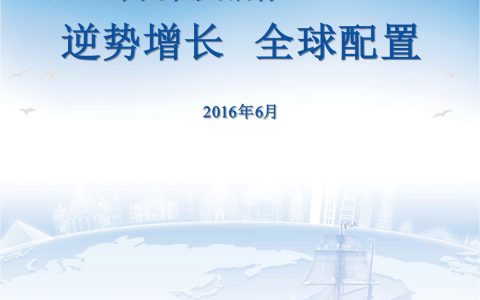 BCG：中国私人银行2016逆势增长、全球配置（38页）