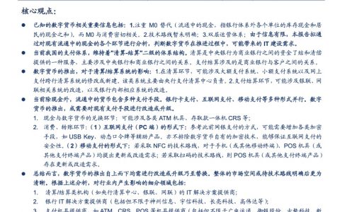 从现有支付清结算结构、支付手段看数字货币对现有体系的影响