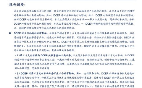 央行数字货币对金融体系的或有影响