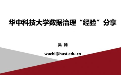 华中科技大学数据治理经验分享