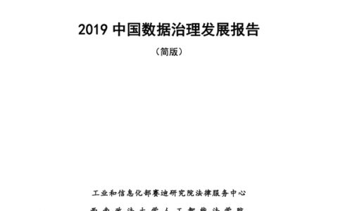 2019中国数据治理发展报告