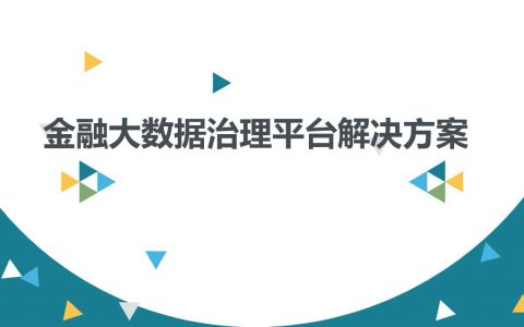 智慧金融大数据平台数据治理与建设方案